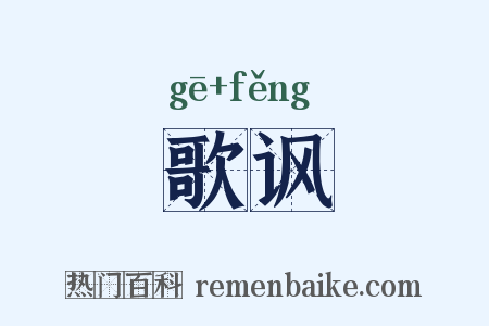 歌讽是什么意思的图片